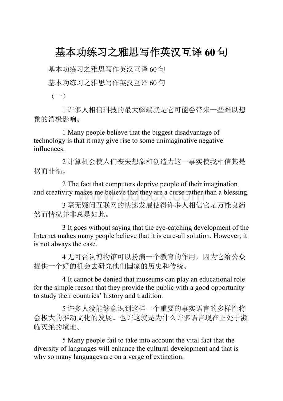 基本功练习之雅思写作英汉互译60句.docx