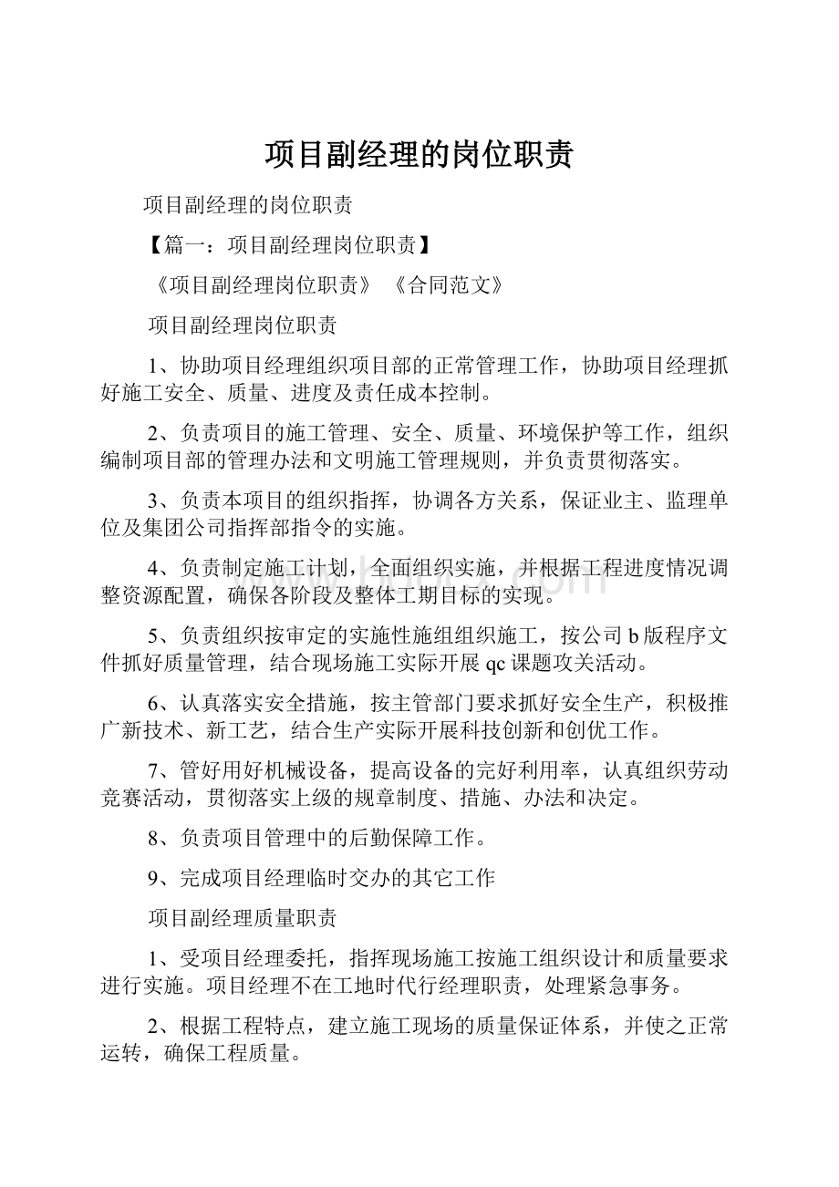 项目副经理的岗位职责.docx