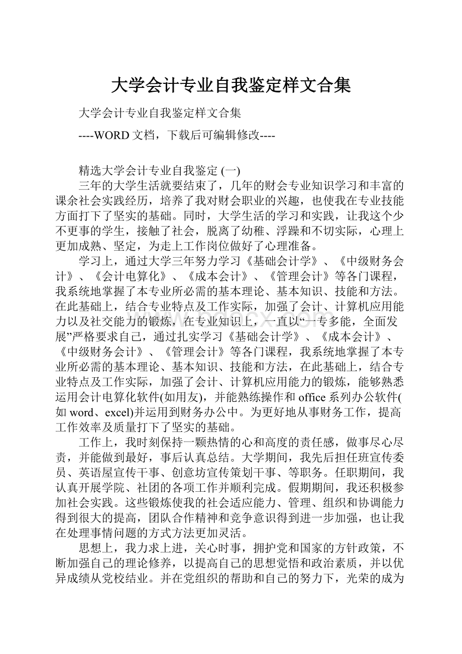 大学会计专业自我鉴定样文合集.docx