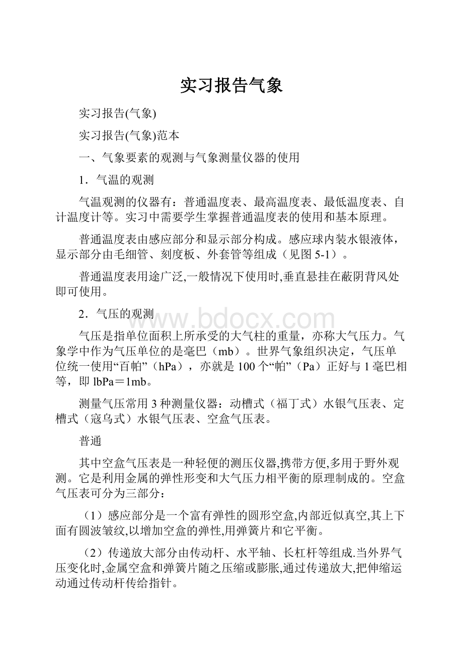 实习报告气象.docx_第1页