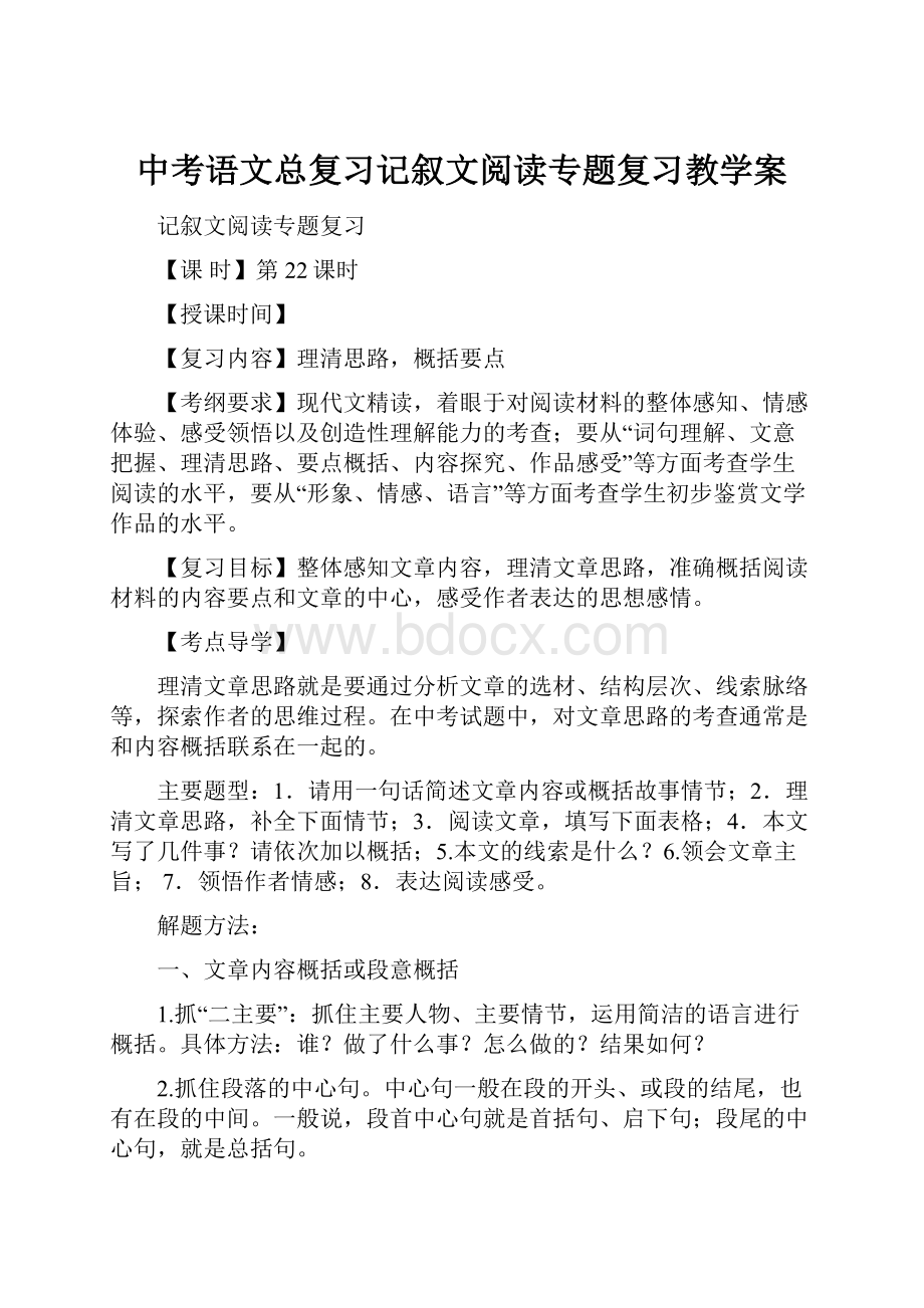 中考语文总复习记叙文阅读专题复习教学案.docx