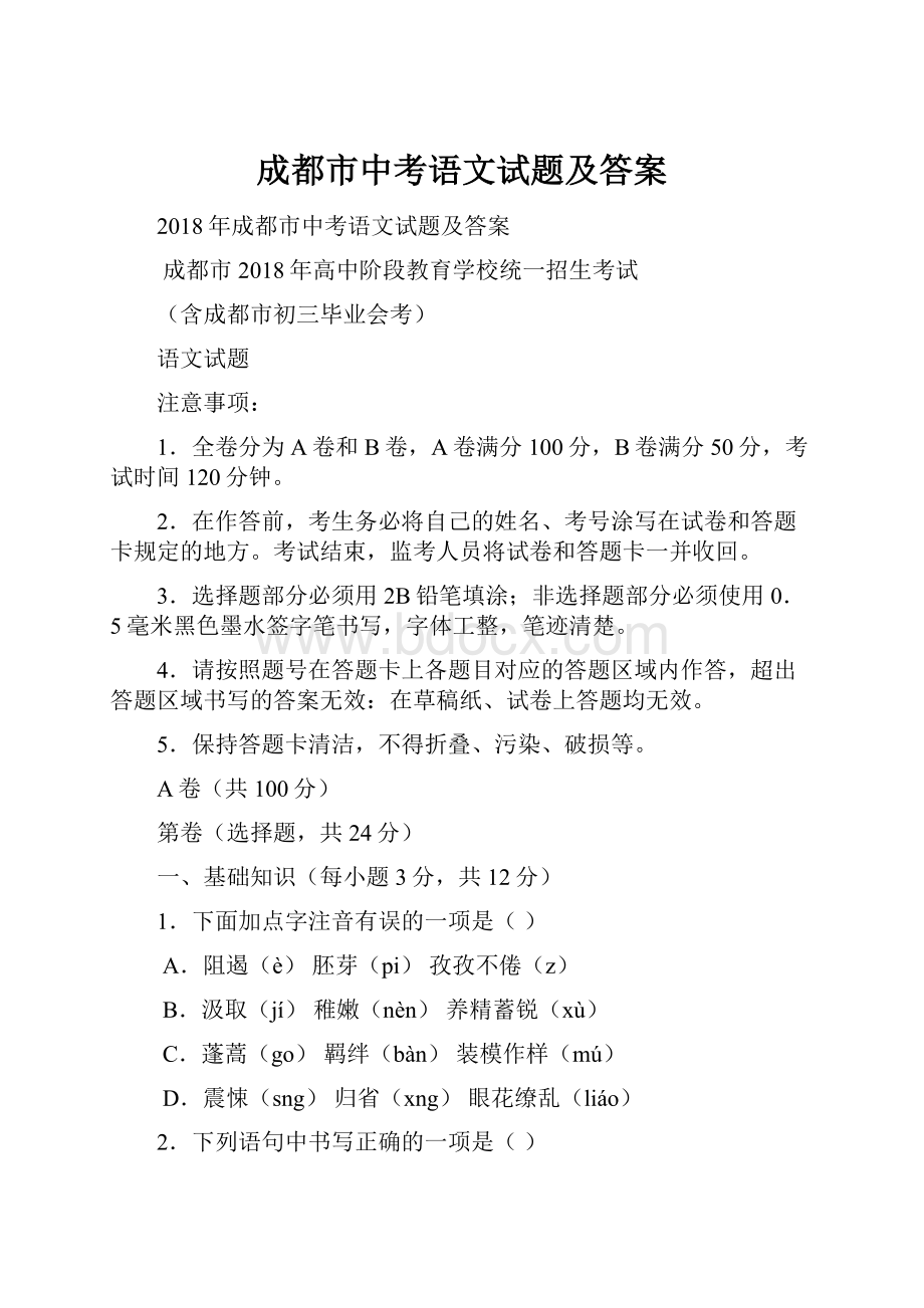 成都市中考语文试题及答案.docx