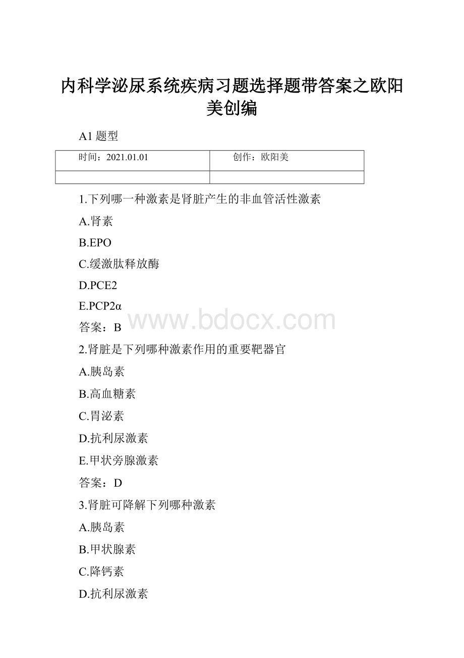 内科学泌尿系统疾病习题选择题带答案之欧阳美创编.docx_第1页