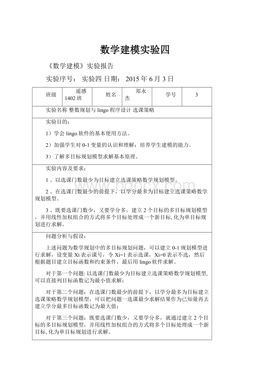 数学建模实验四.docx_第1页