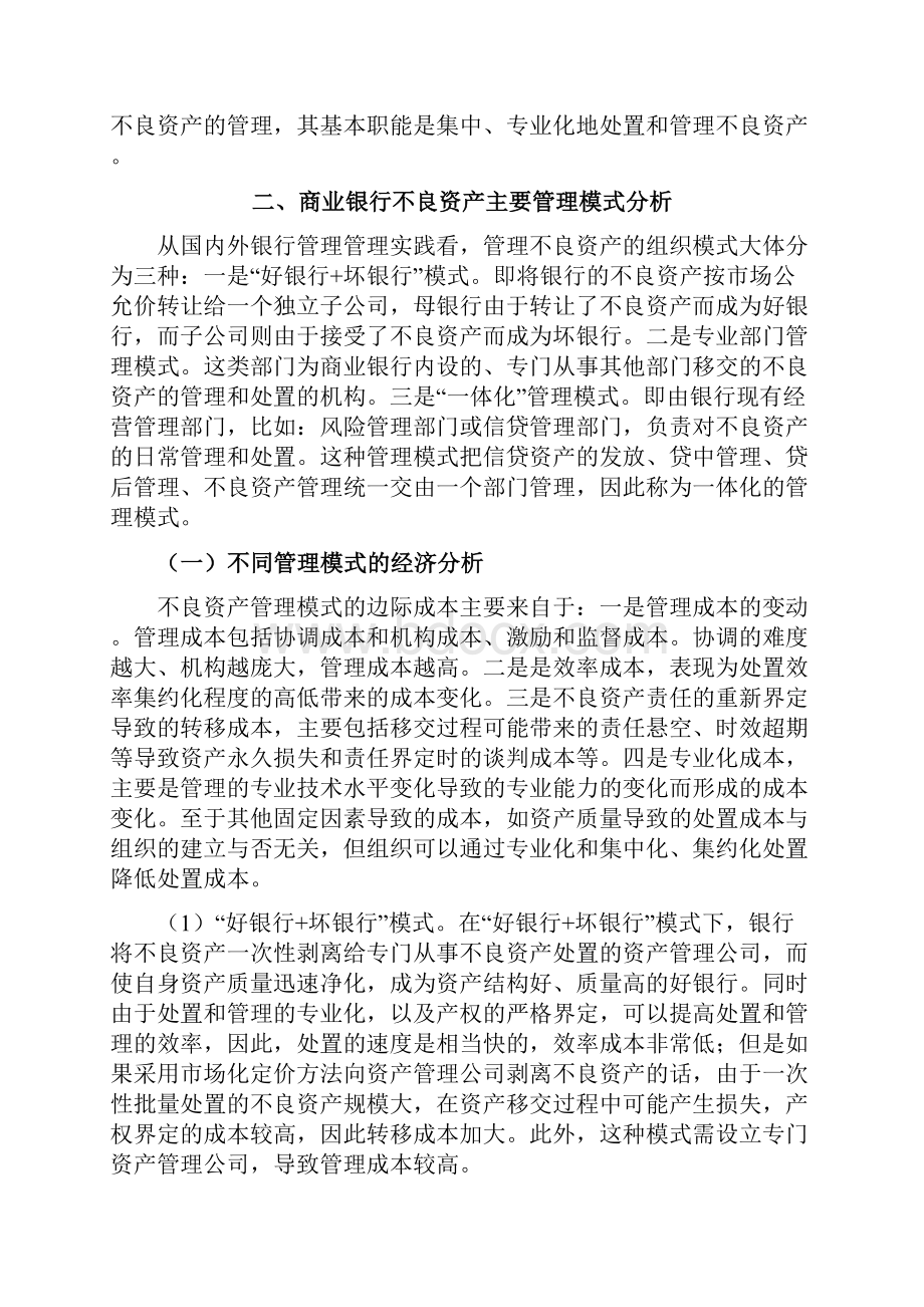 商业银行不良资产管理模式构建研究13页精选文档.docx_第2页