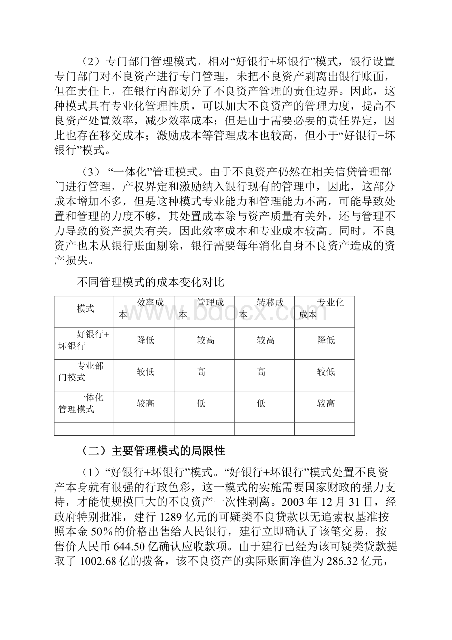 商业银行不良资产管理模式构建研究13页精选文档.docx_第3页