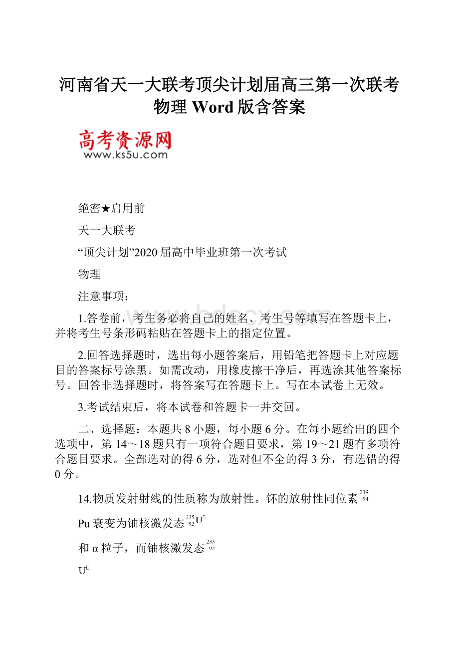 河南省天一大联考顶尖计划届高三第一次联考 物理 Word版含答案.docx