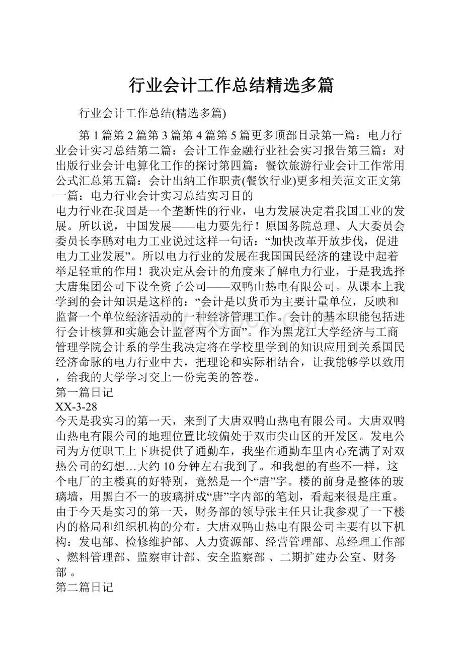 行业会计工作总结精选多篇.docx_第1页