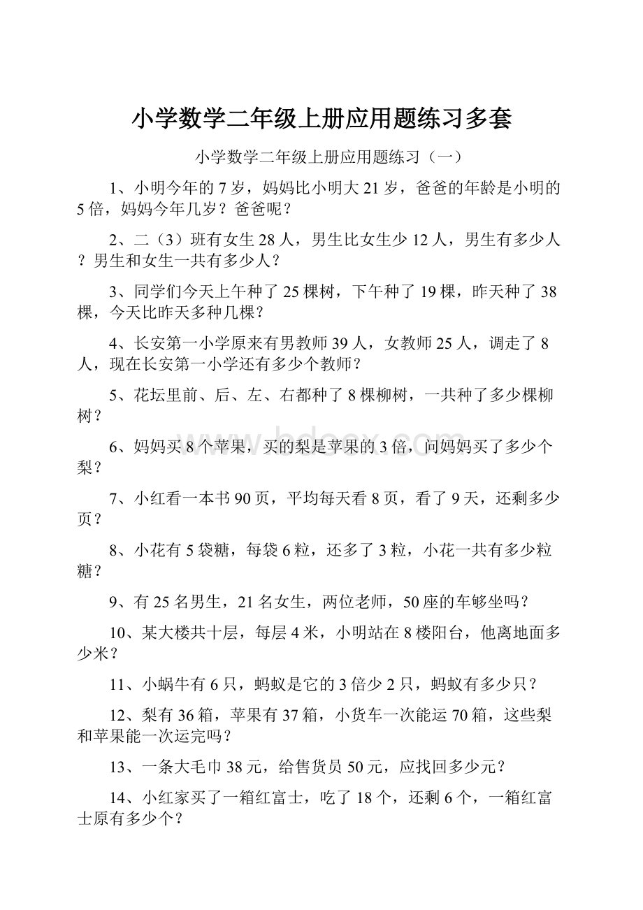 小学数学二年级上册应用题练习多套.docx_第1页