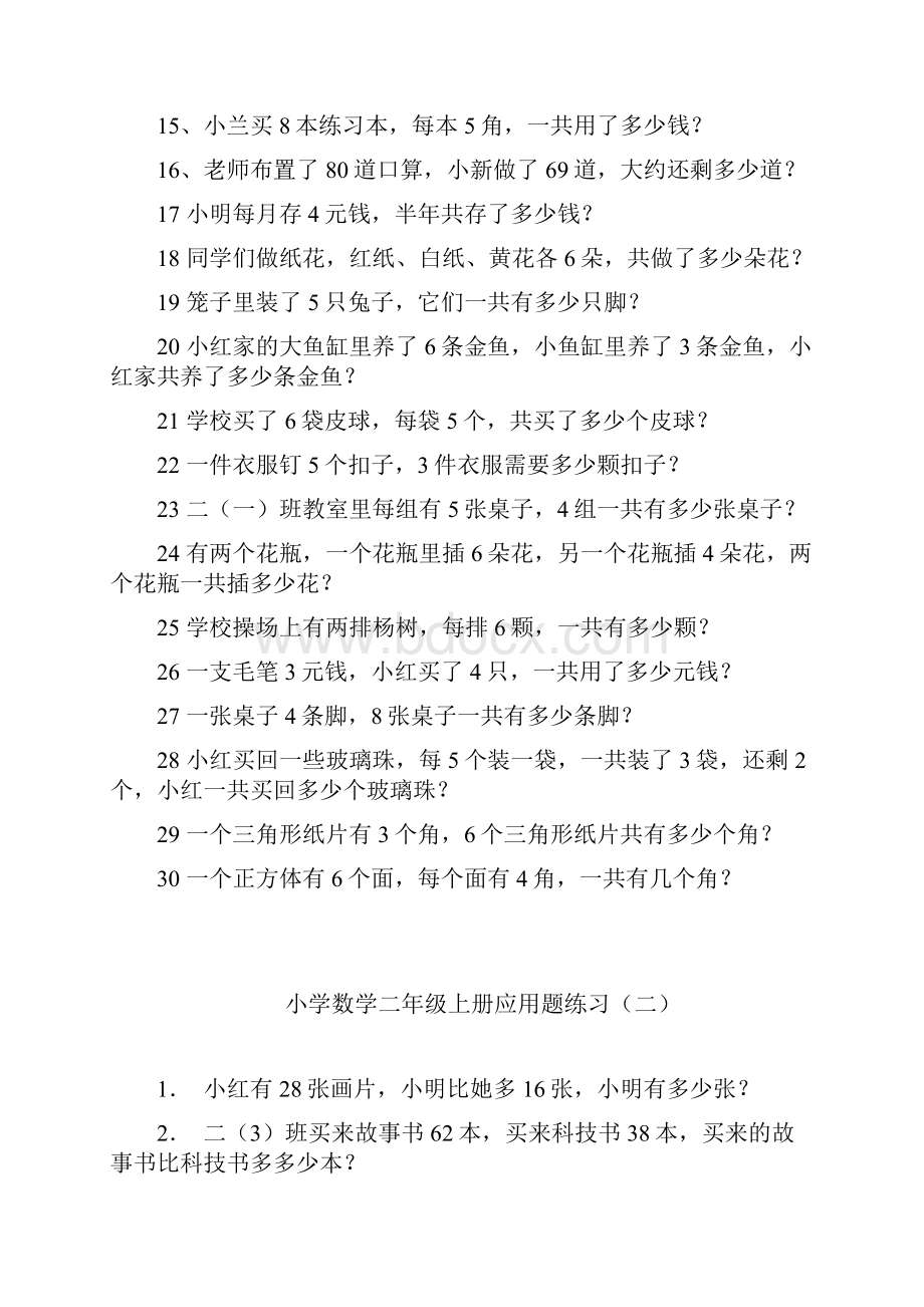 小学数学二年级上册应用题练习多套.docx_第2页