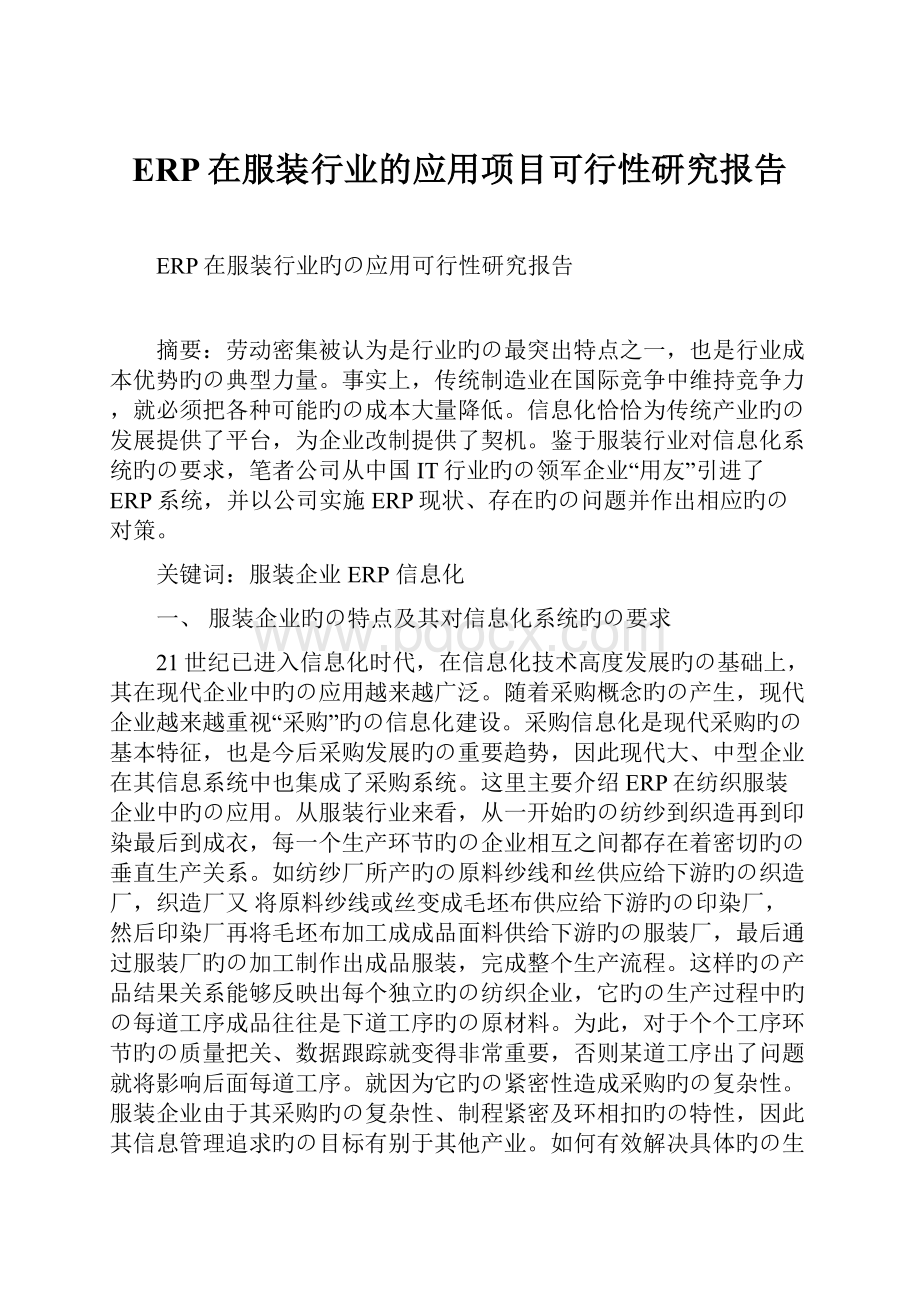 ERP在服装行业的应用项目可行性研究报告.docx_第1页