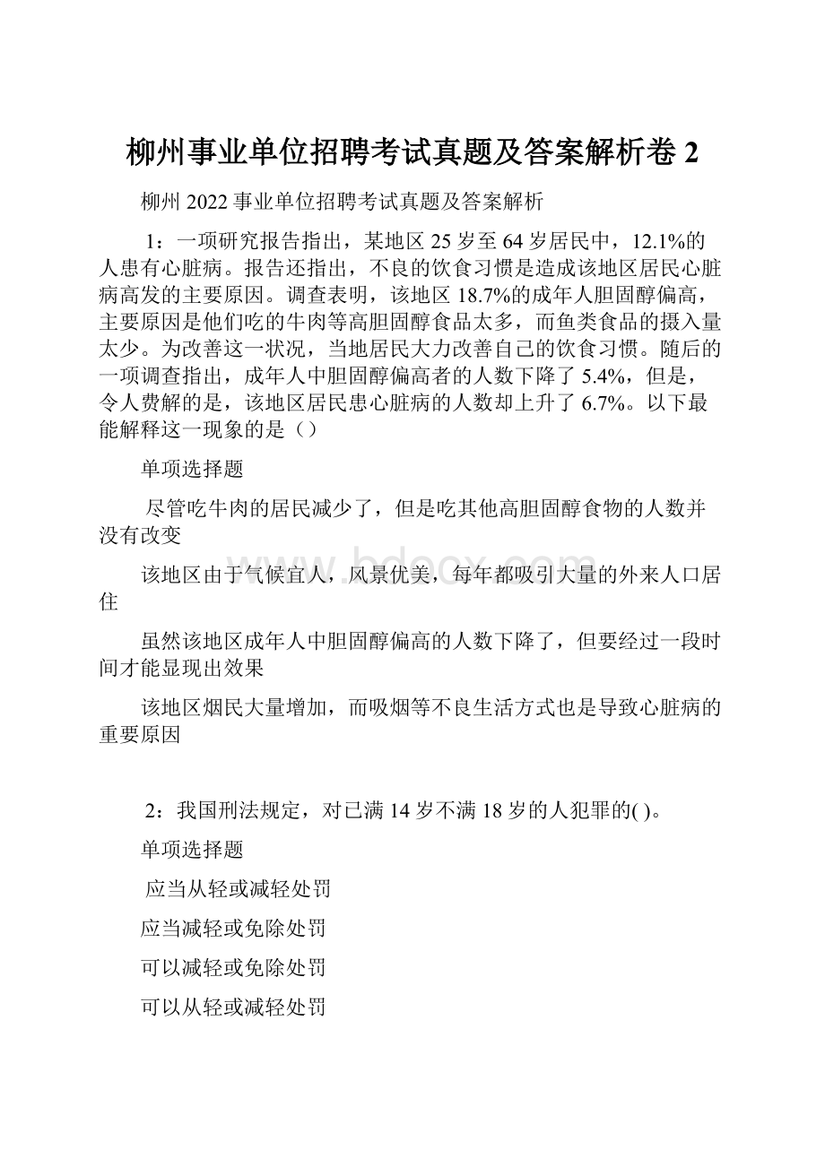 柳州事业单位招聘考试真题及答案解析卷2.docx