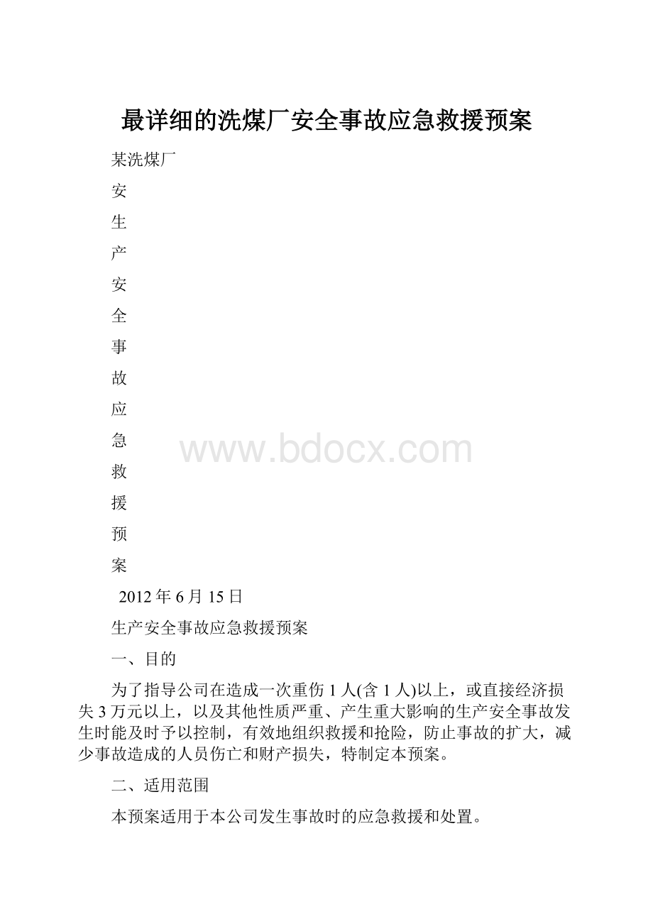 最详细的洗煤厂安全事故应急救援预案.docx_第1页