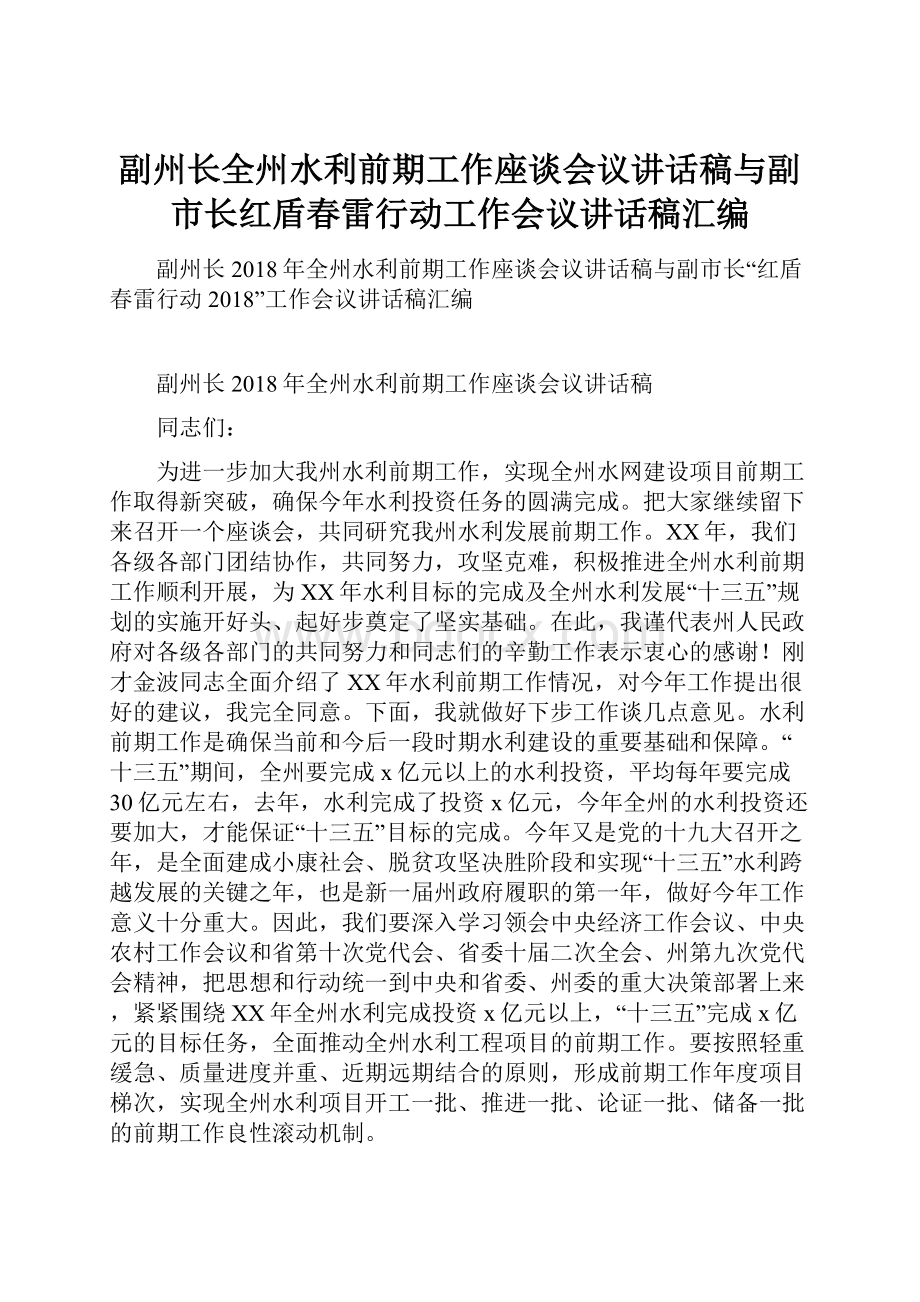 副州长全州水利前期工作座谈会议讲话稿与副市长红盾春雷行动工作会议讲话稿汇编.docx_第1页