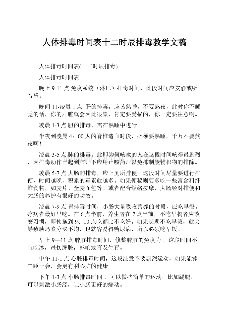 人体排毒时间表十二时辰排毒教学文稿.docx