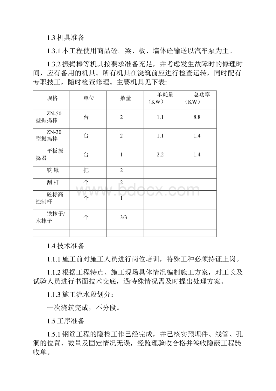 消防水池砼工程施工方法.docx_第2页