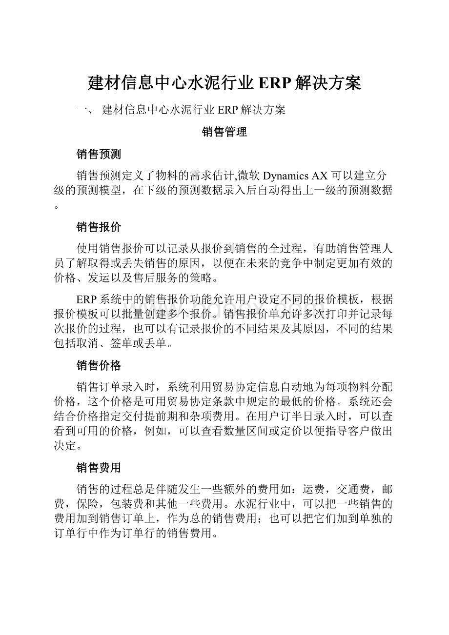 建材信息中心水泥行业ERP解决方案.docx