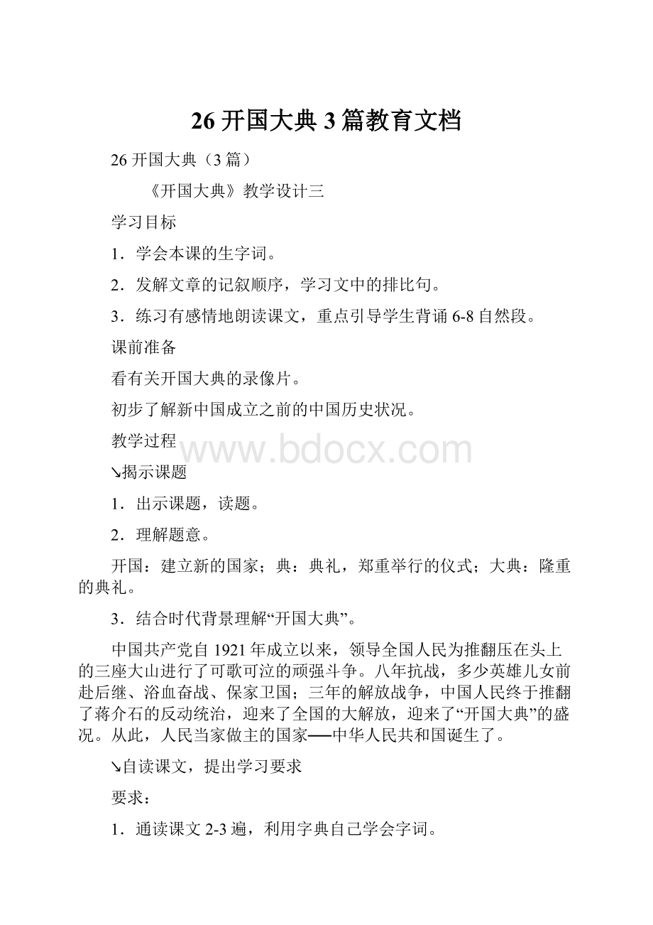 26 开国大典3篇教育文档.docx