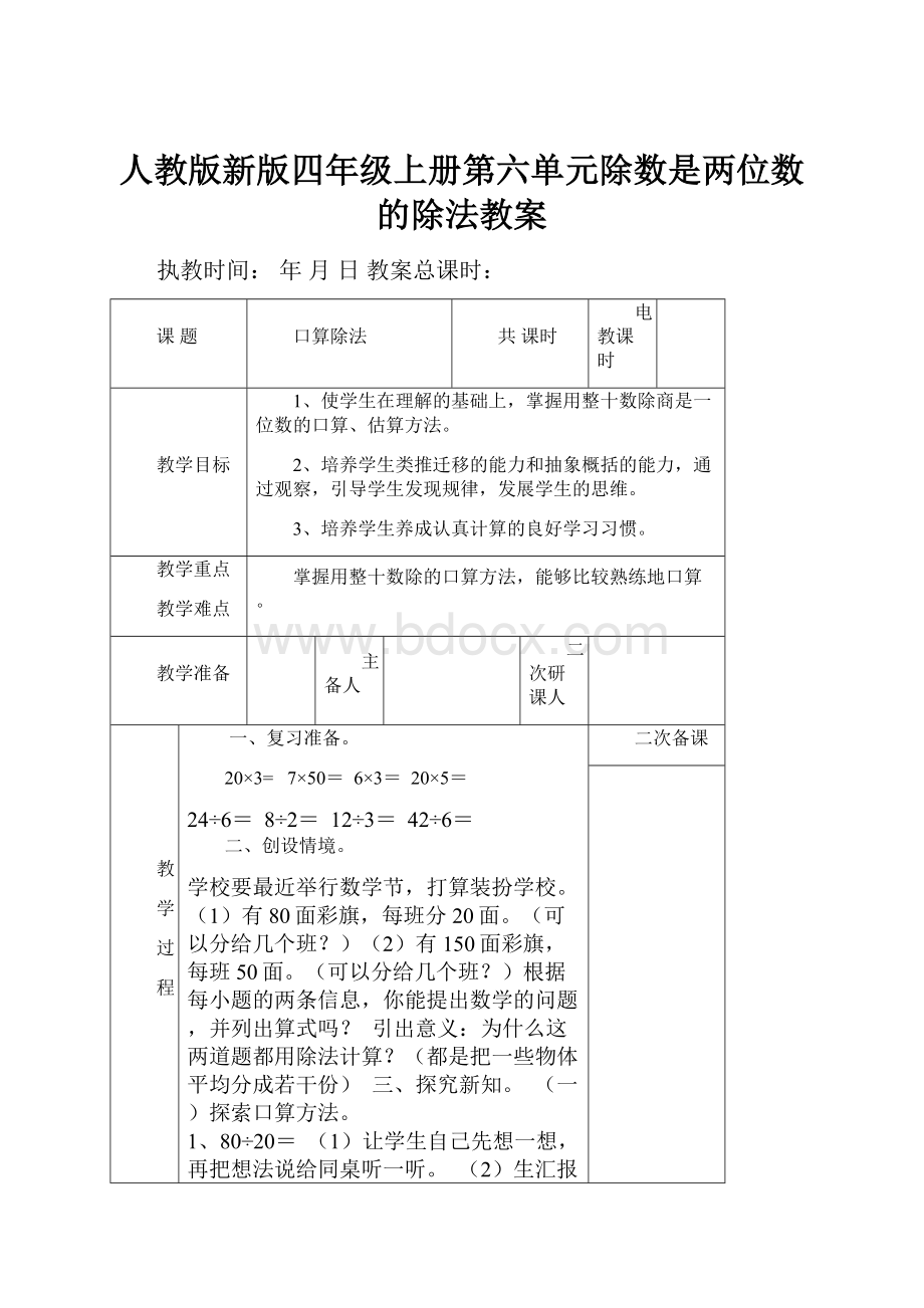 人教版新版四年级上册第六单元除数是两位数的除法教案.docx_第1页