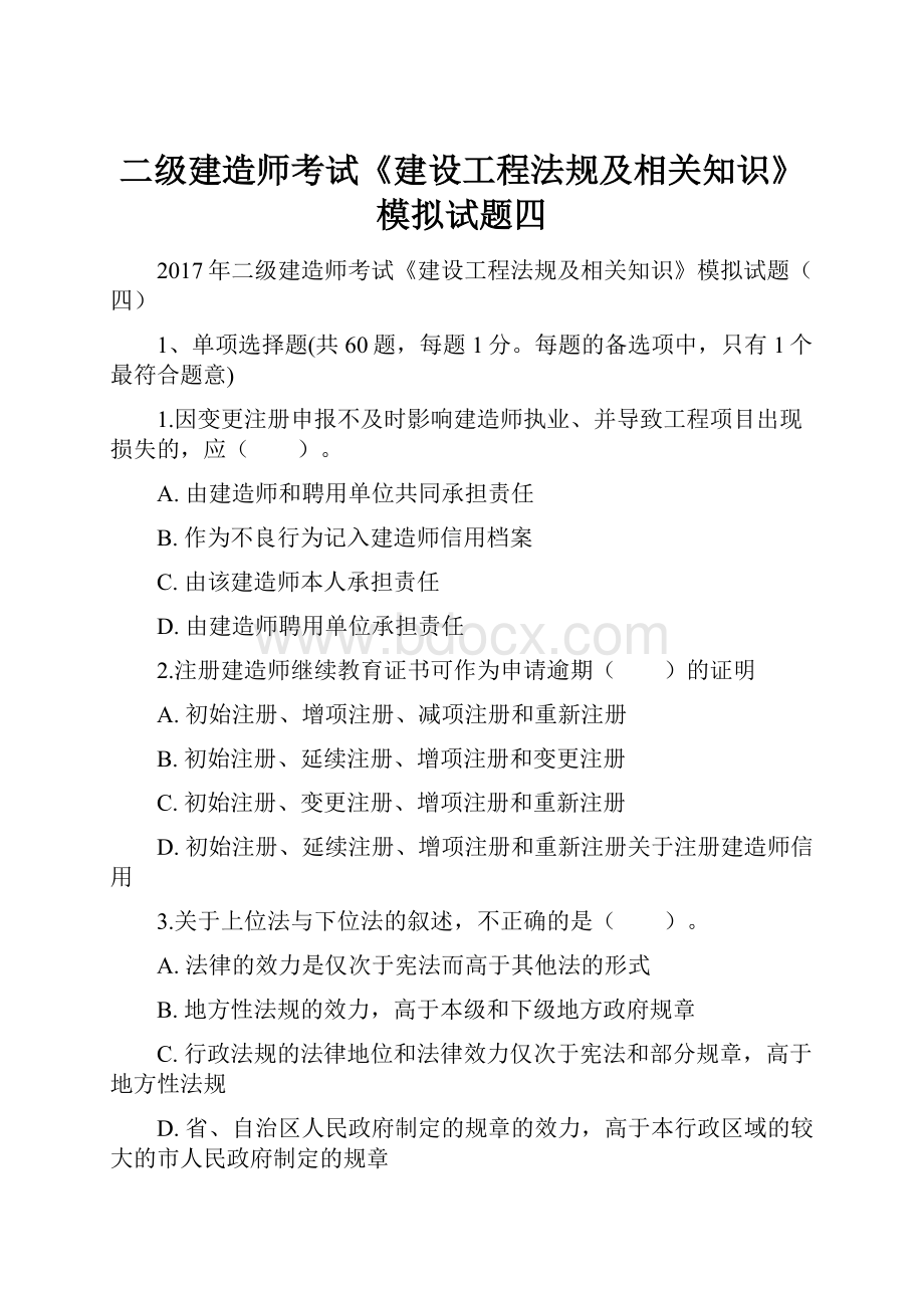 二级建造师考试《建设工程法规及相关知识》模拟试题四.docx_第1页