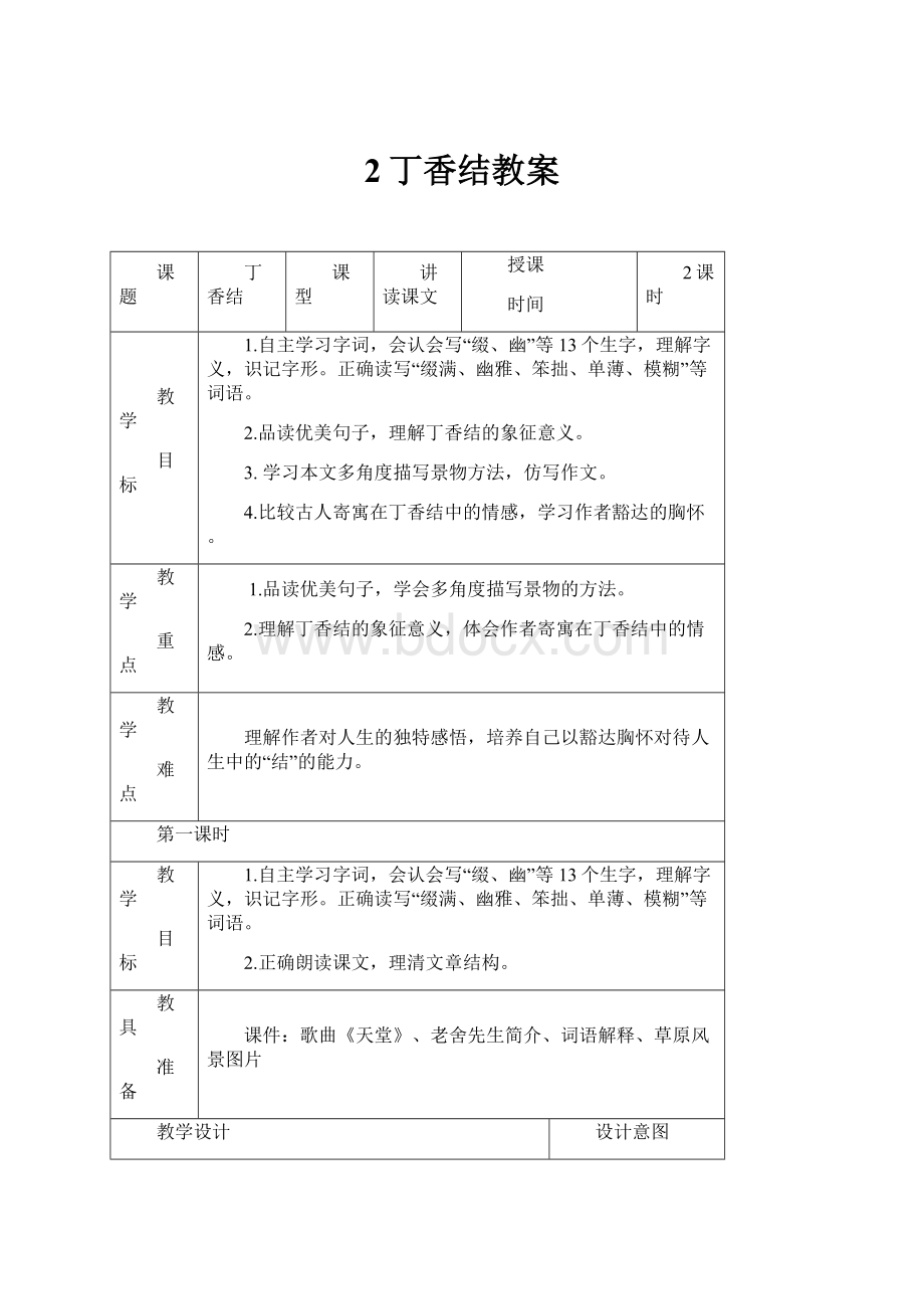 2丁香结教案.docx_第1页