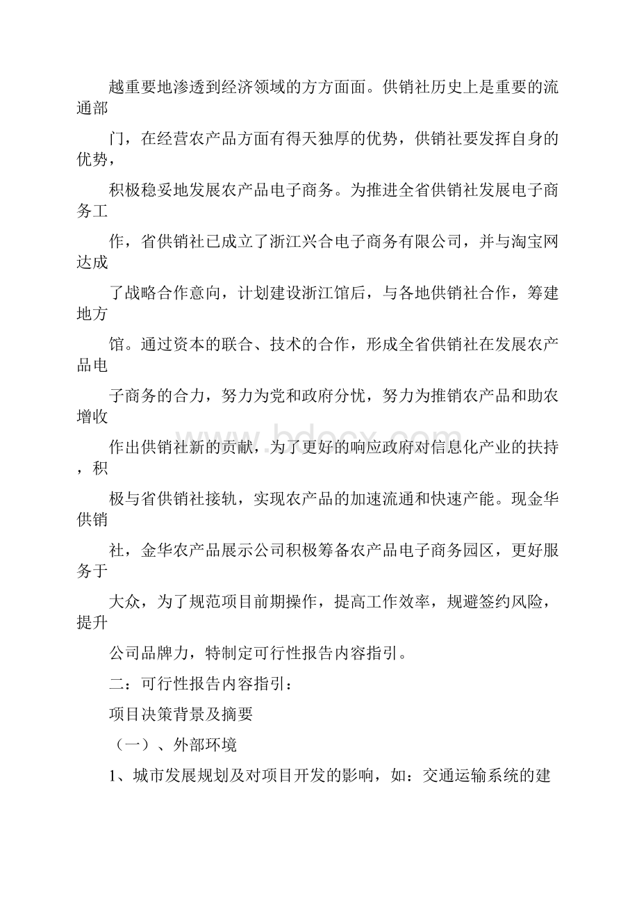 招商可行性报告.docx_第2页