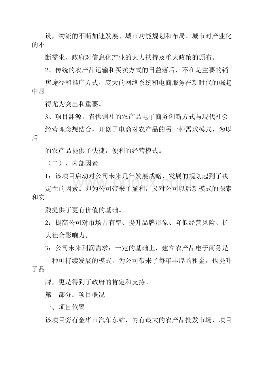 招商可行性报告.docx_第3页