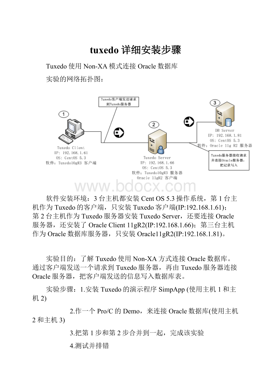 tuxedo详细安装步骤.docx_第1页