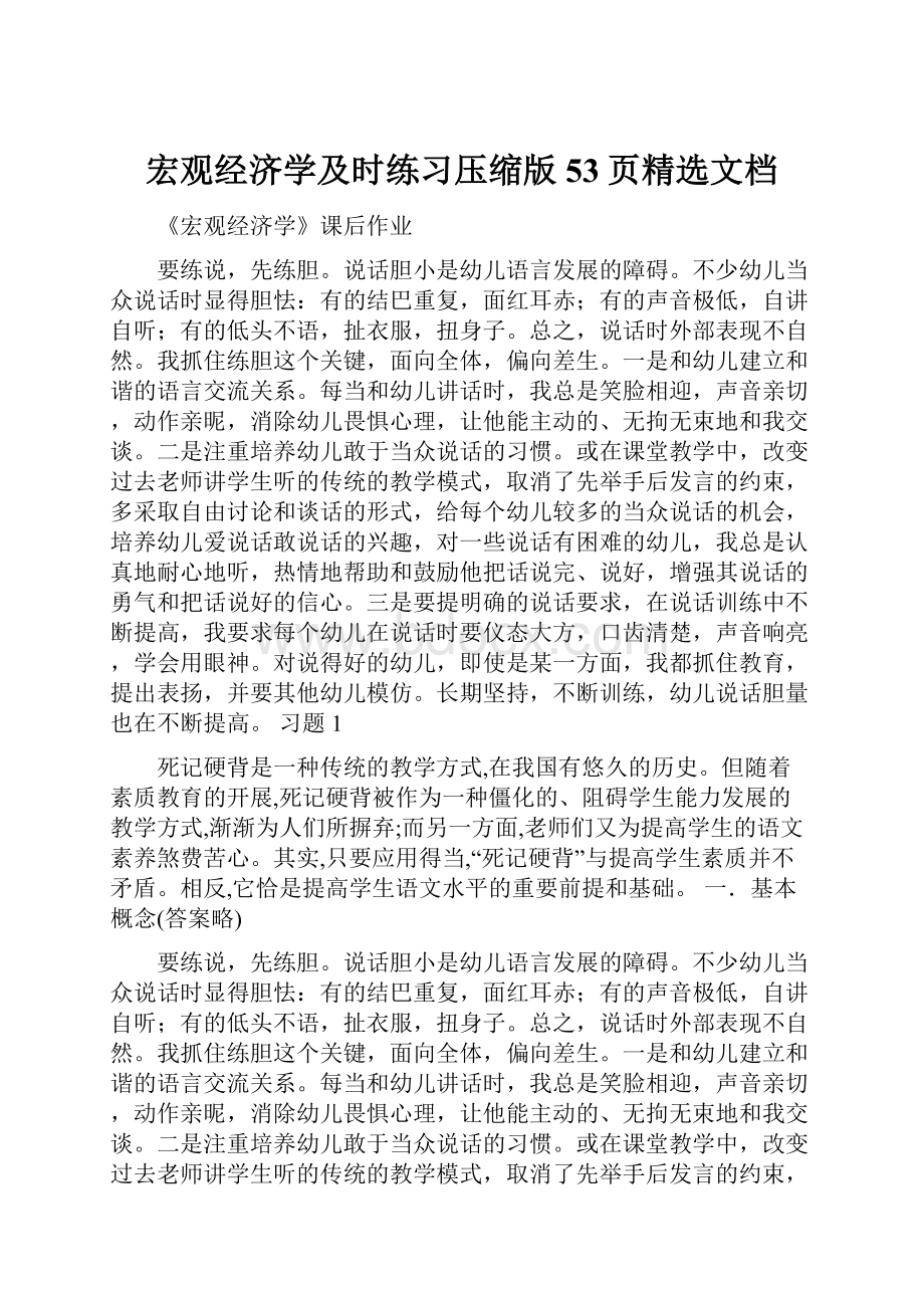 宏观经济学及时练习压缩版53页精选文档.docx