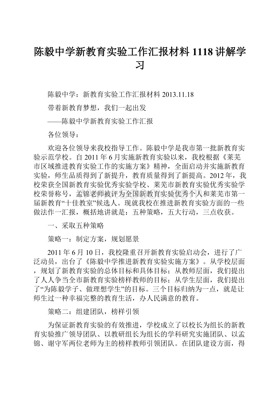 陈毅中学新教育实验工作汇报材料1118讲解学习.docx_第1页