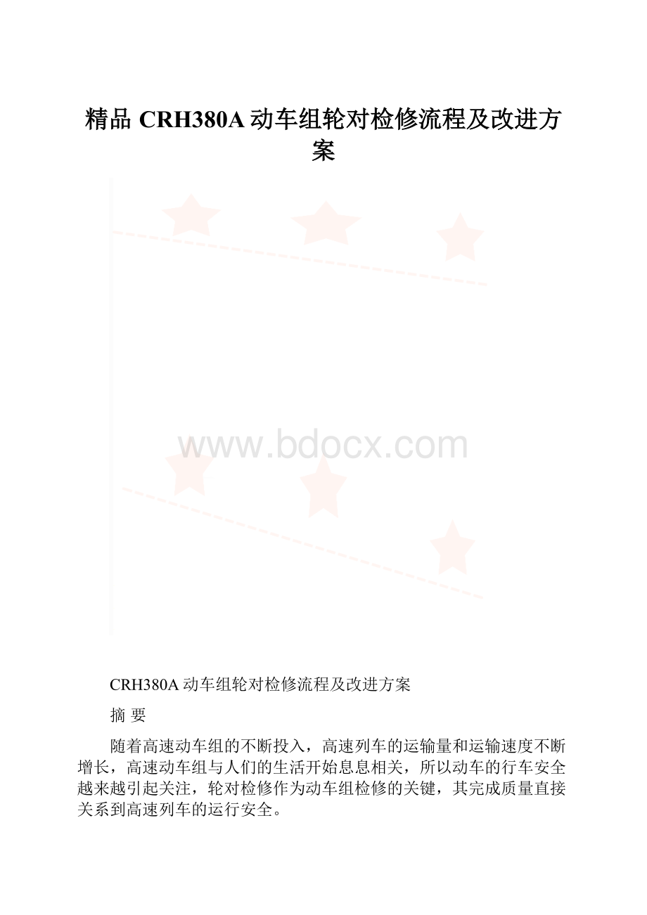 精品CRH380A动车组轮对检修流程及改进方案.docx