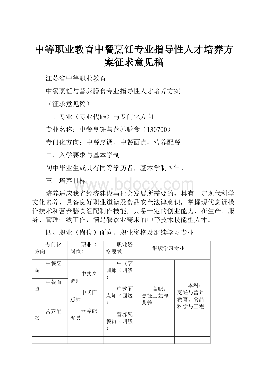 中等职业教育中餐烹饪专业指导性人才培养方案征求意见稿.docx_第1页