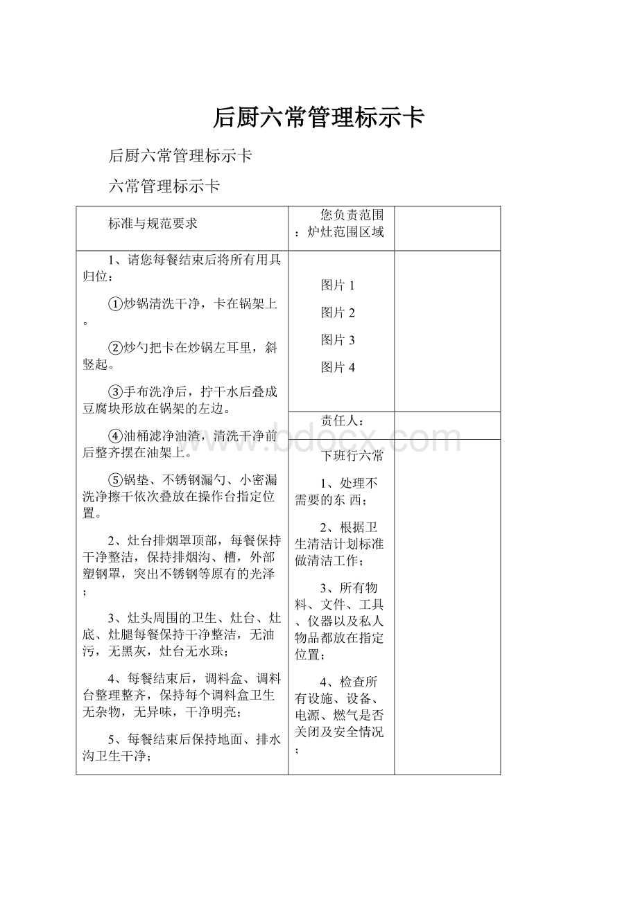 后厨六常管理标示卡.docx_第1页