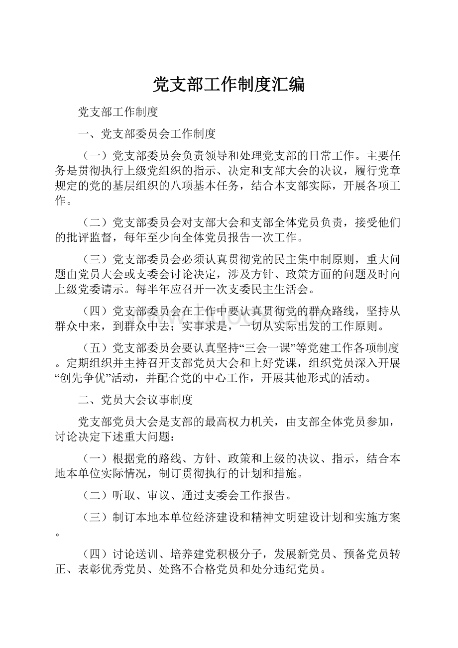 党支部工作制度汇编.docx_第1页