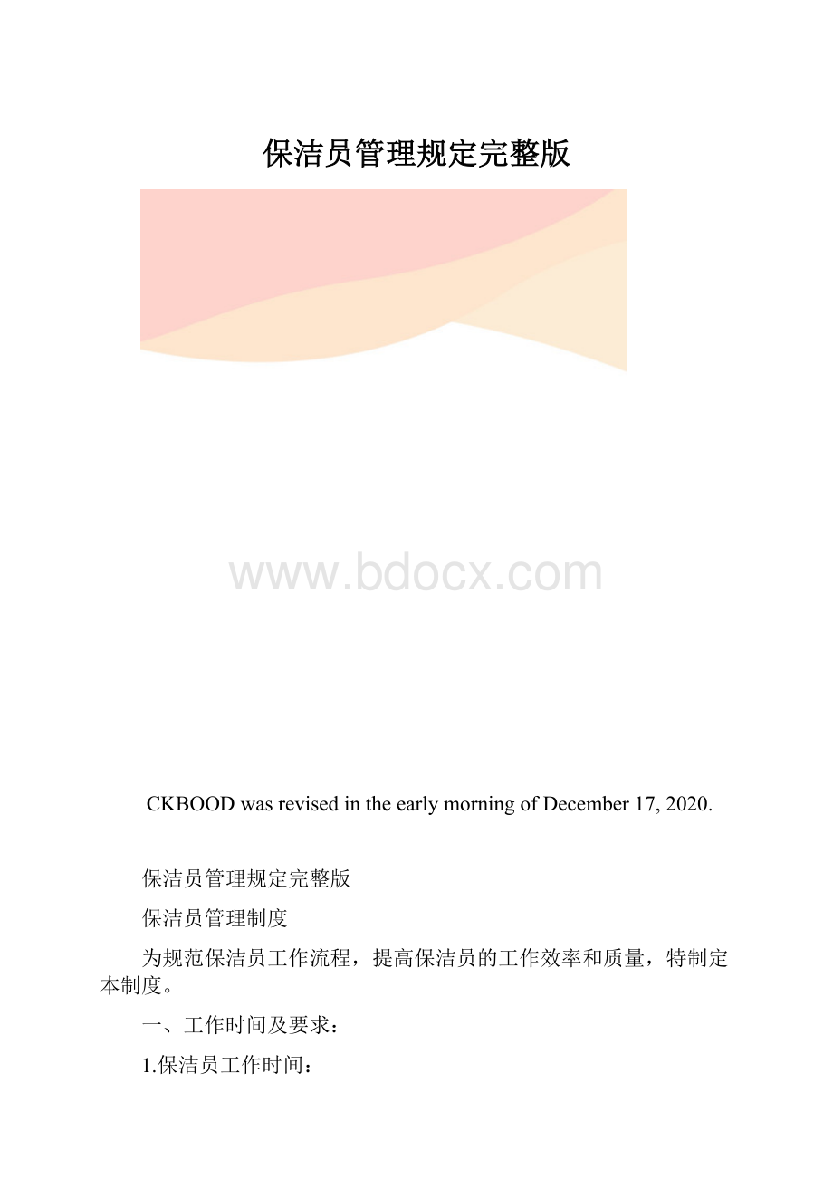 保洁员管理规定完整版.docx