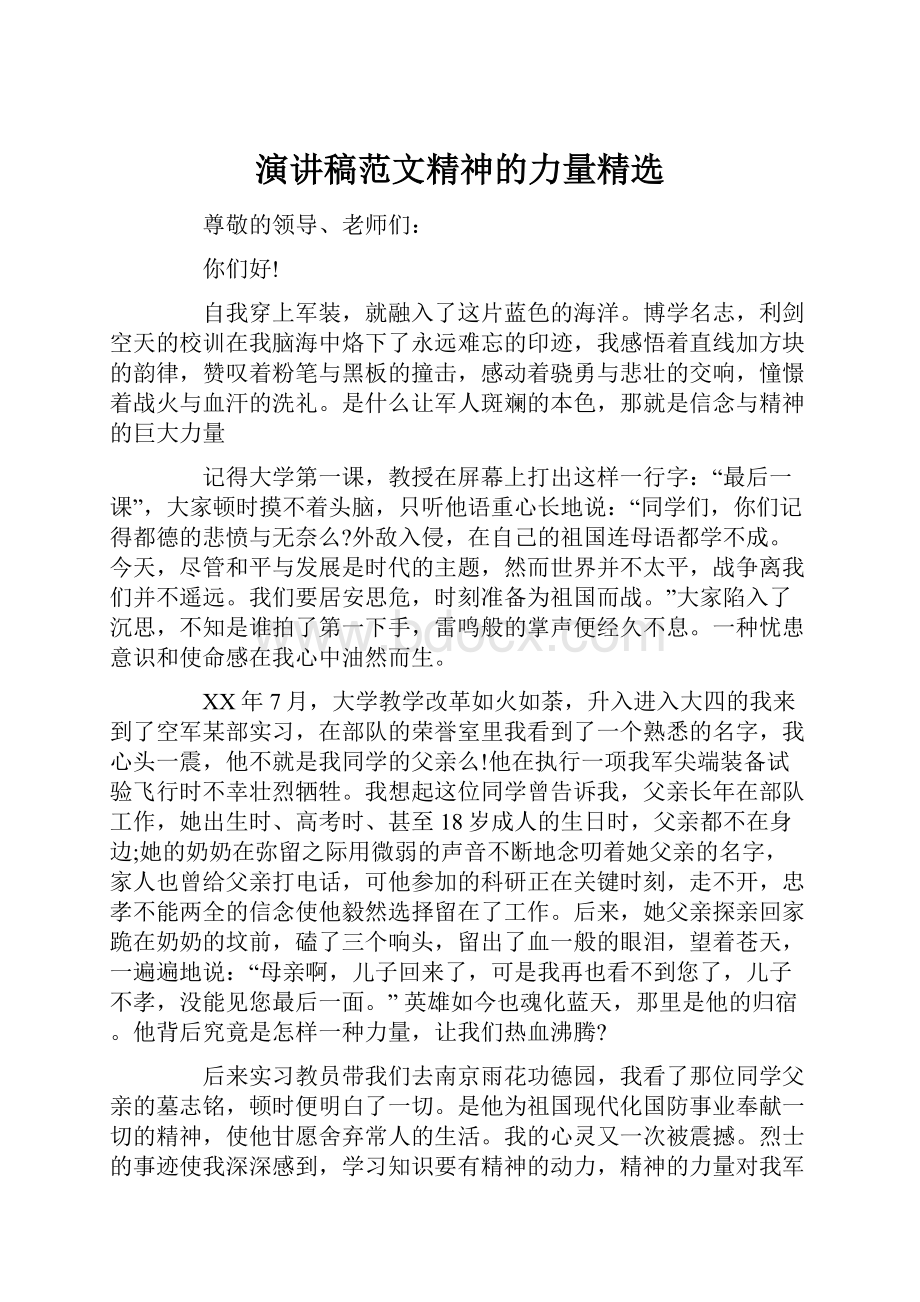 演讲稿范文精神的力量精选.docx