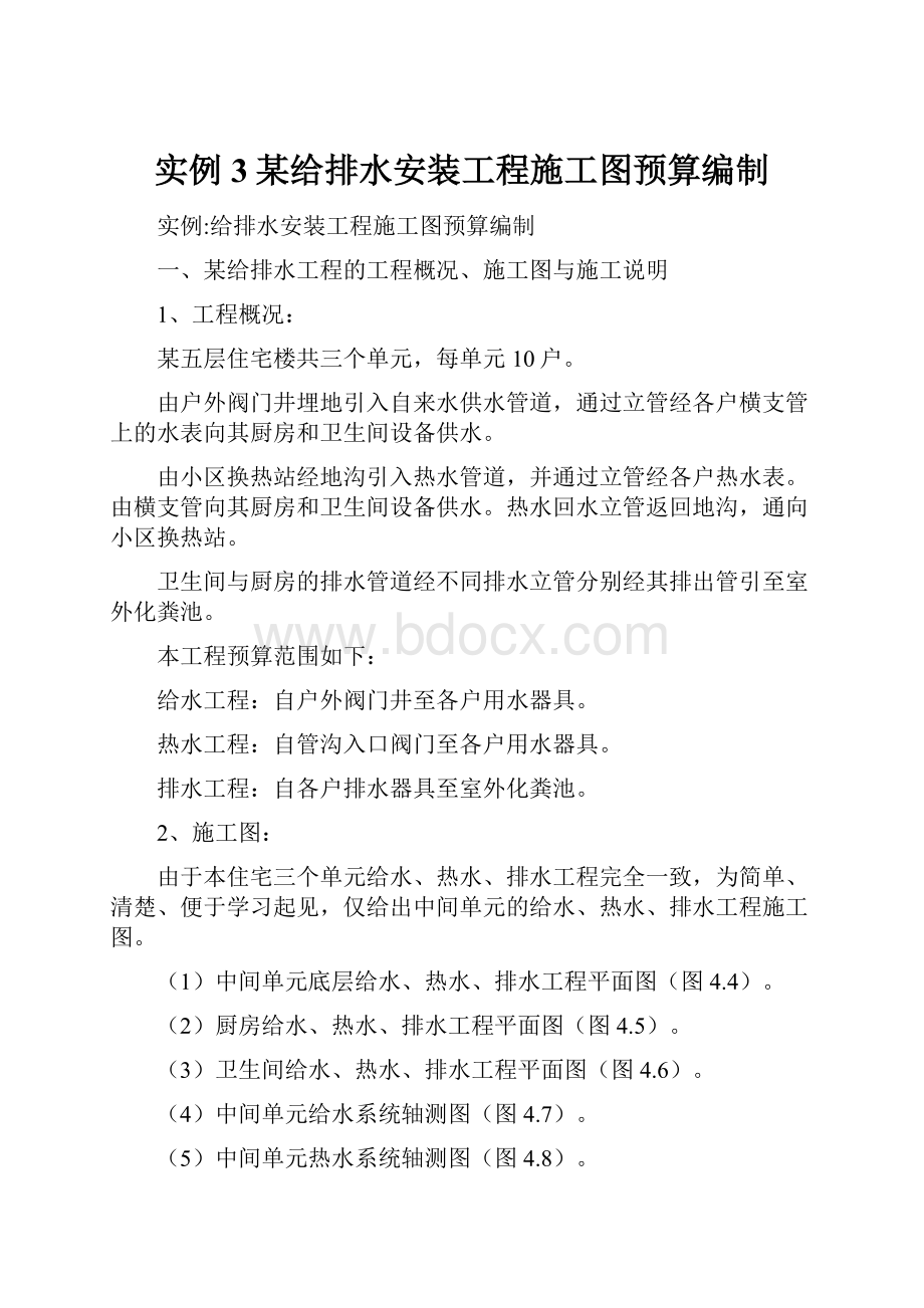 实例3某给排水安装工程施工图预算编制.docx_第1页