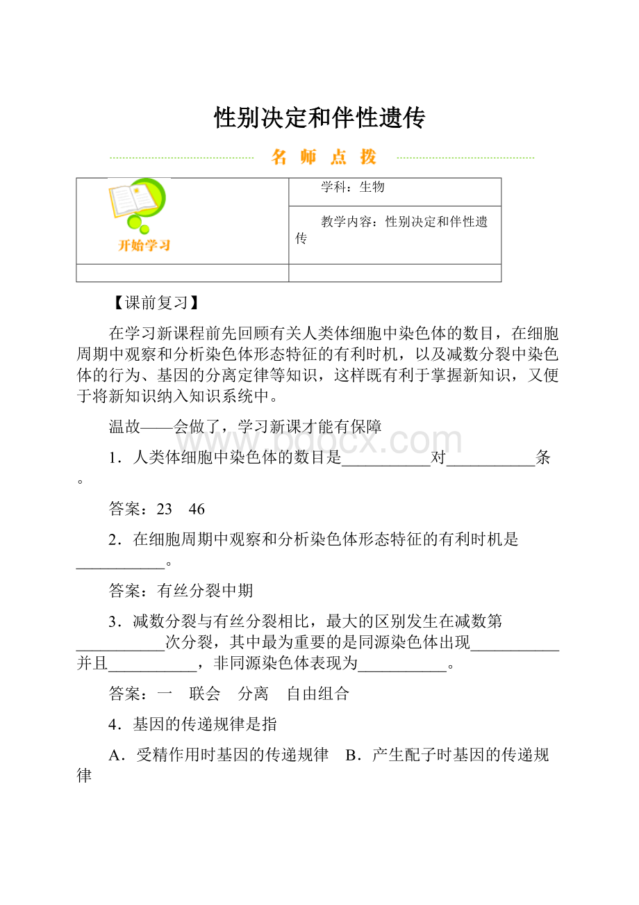 性别决定和伴性遗传.docx_第1页