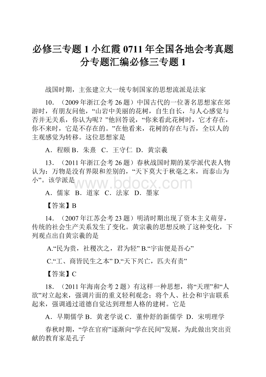 必修三专题1小红霞0711年全国各地会考真题分专题汇编必修三专题1.docx_第1页