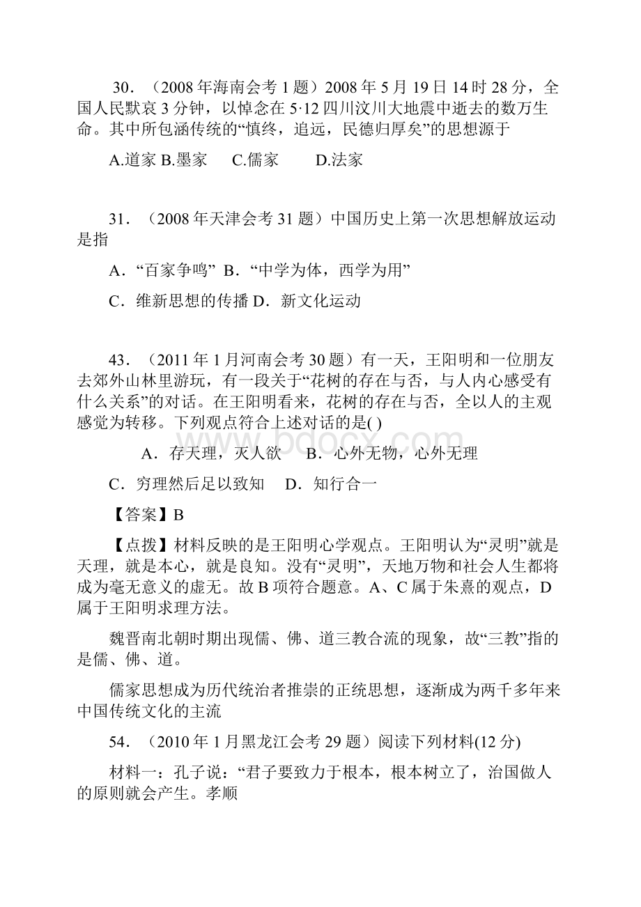 必修三专题1小红霞0711年全国各地会考真题分专题汇编必修三专题1.docx_第2页