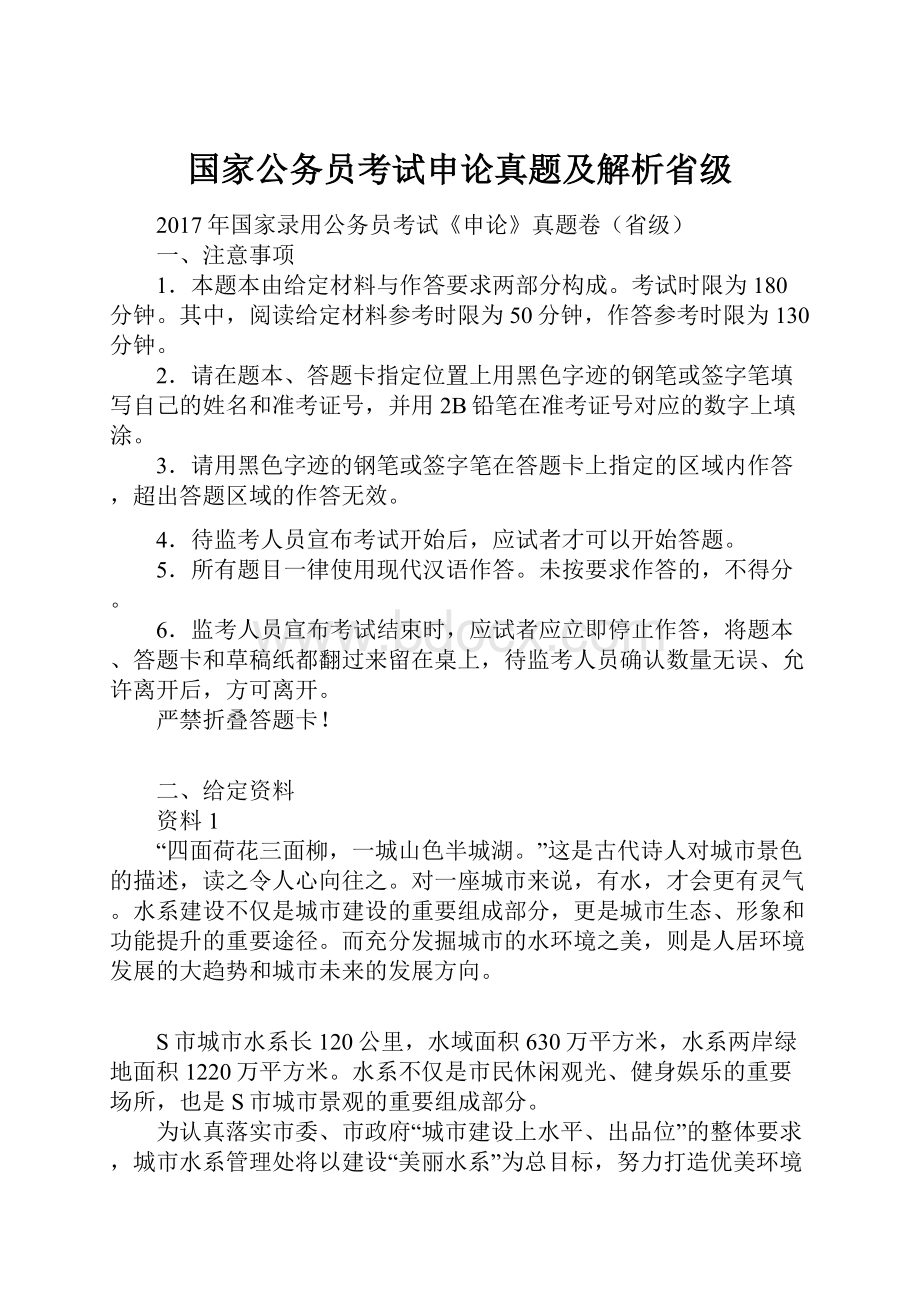 国家公务员考试申论真题及解析省级.docx_第1页