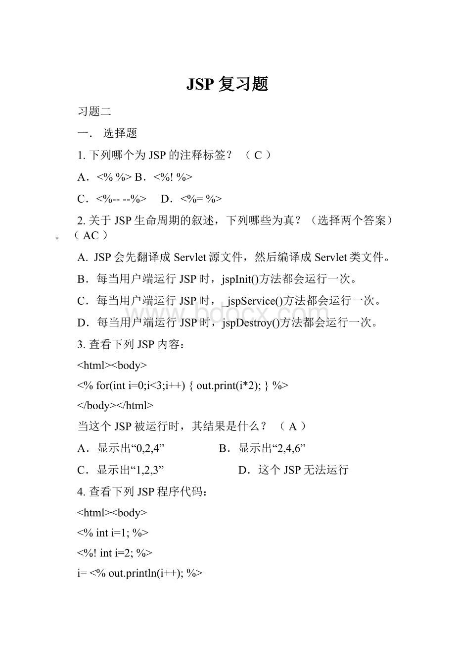 JSP复习题.docx