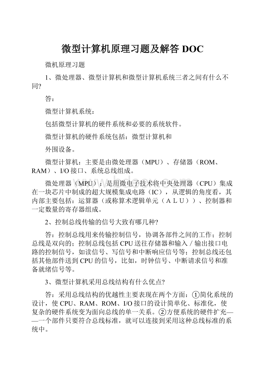 微型计算机原理习题及解答DOC.docx_第1页