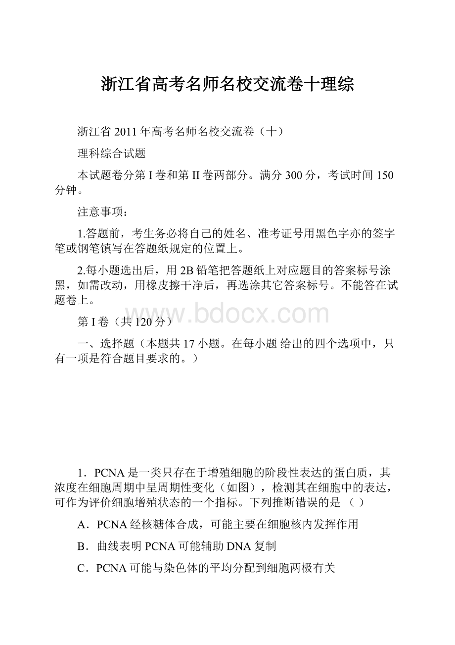 浙江省高考名师名校交流卷十理综.docx_第1页