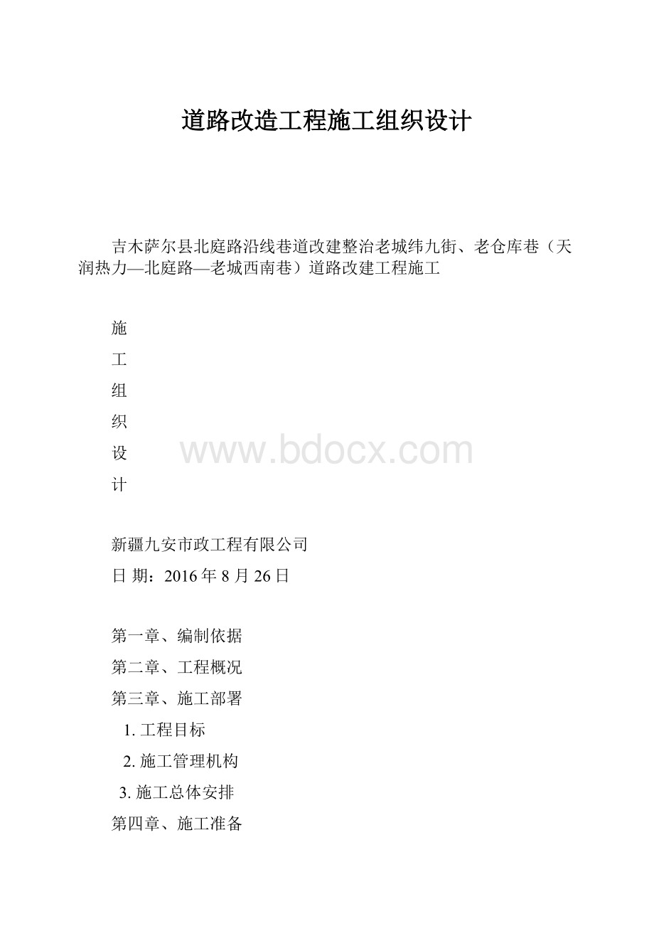 道路改造工程施工组织设计.docx