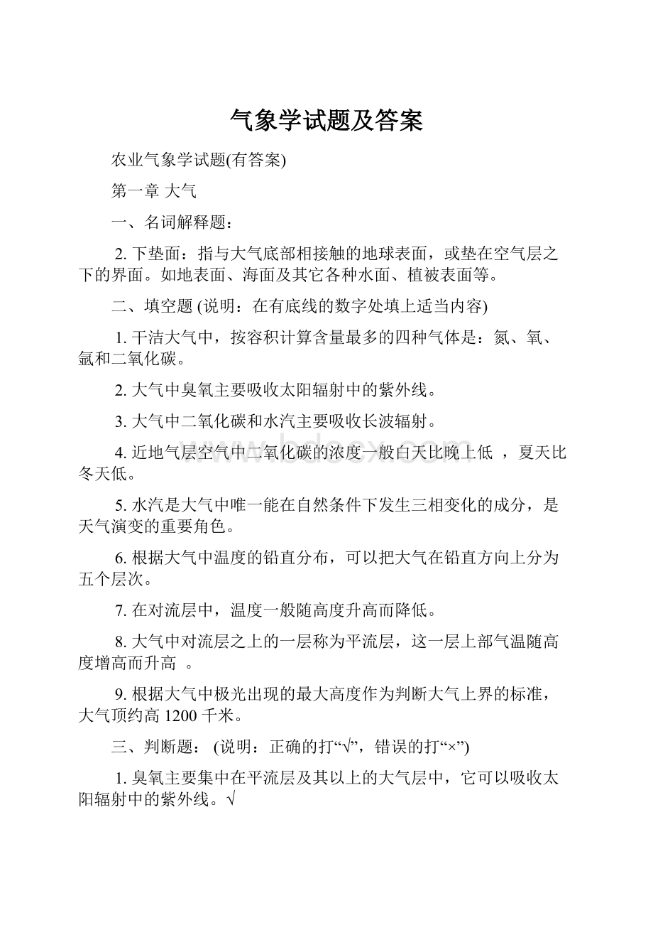 气象学试题及答案.docx