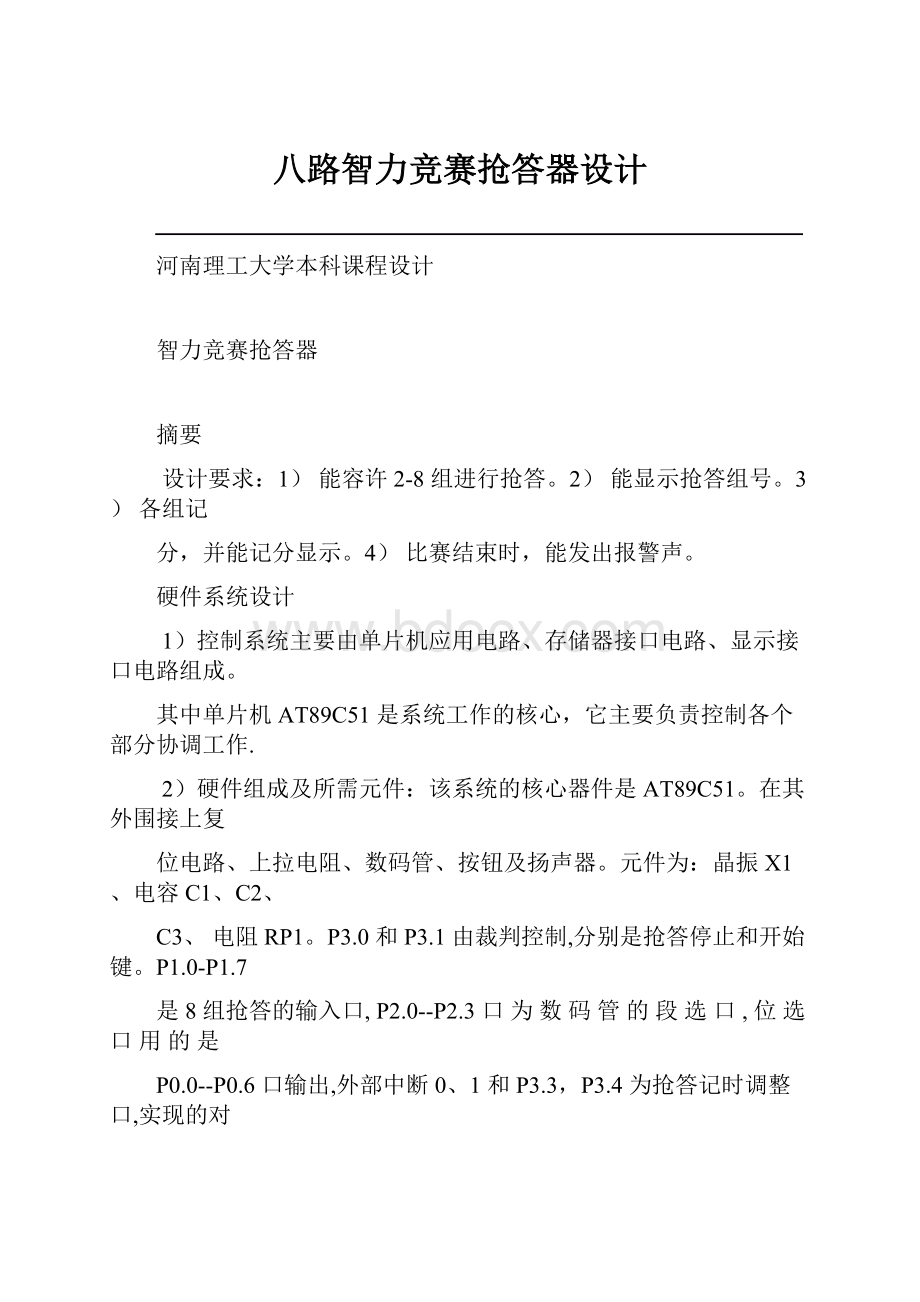 八路智力竞赛抢答器设计.docx