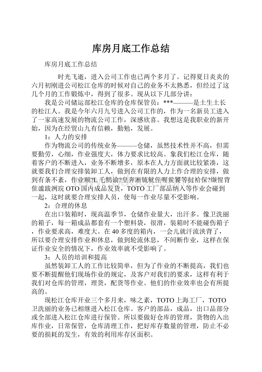 库房月底工作总结.docx_第1页