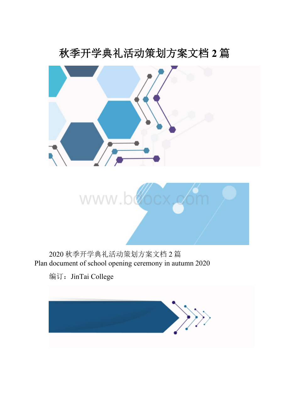 秋季开学典礼活动策划方案文档2篇.docx_第1页