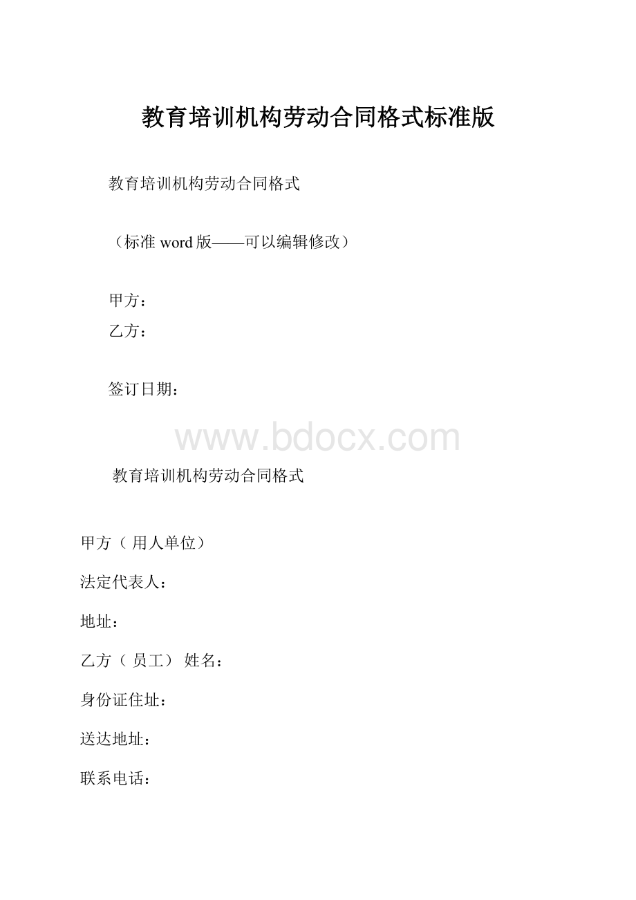 教育培训机构劳动合同格式标准版.docx